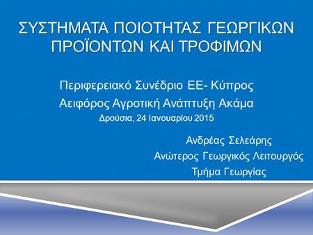 ΣΥΣΤΗΜΑΤΑ ΠΟΙΟΤΗΤΑΣ ΓΕΩΡΓΙΚΩΝ ΠΡΟΪΟΝΤΩΝ ΚΑΙ ΤΡΟΦΙΜΩΝ