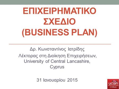 Επιχειρηματικο σχεδιο (business plan)