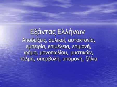 Εξάντας Ελλήνων Αποδείξεις, αυλικοί, αυτοκτονία, εμπειρία, επιμέλεια, επιμονή, φήμη, μονοπωλίου, μυστικών, τόλμη, υπερβολή, υπομονή, ζήλια.