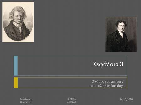Ο νόμος του Ampère και ο κλωβός Faraday.