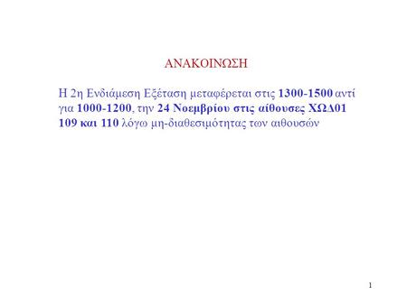 ANAKOINWSH H 2η Ενδιάμεση Εξέταση μεταφέρεται στις 1300-1500 αντί για 1000-1200, την 24 Νοεμβρίου στις αίθουσες ΧΩΔ01 109 και 110 λόγω μη-διαθεσιμότητας.