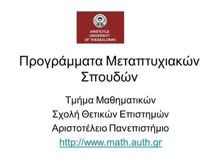 Προγράμματα Μεταπτυχιακών Σπουδών Τμήμα Μαθηματικών Σχολή Θετικών Επιστημών Αριστοτέλειο Πανεπιστήμιο