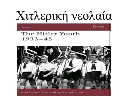 Χιτλερική νεολαία 1932-1945.