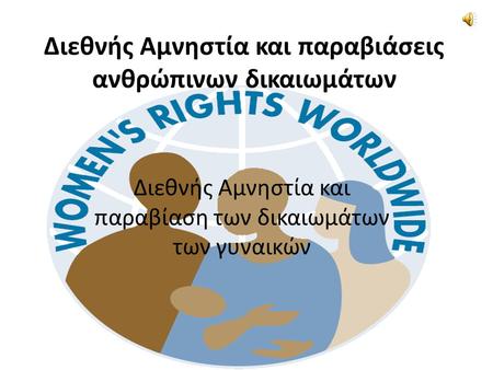 Διεθνής Αμνηστία και παραβιάσεις ανθρώπινων δικαιωμάτων Διεθνής Αμνηστία και παραβίαση των δικαιωμάτων των γυναικών.