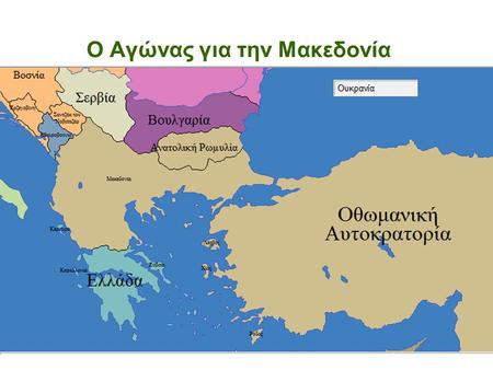 Ο Αγώνας για την Μακεδονία