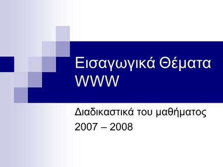 Εισαγωγικά Θέματα WWW Διαδικαστικά του μαθήματος 2007 – 2008.