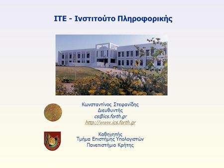 ΙΤΕ - Ινστιτούτο Πληροφορικής