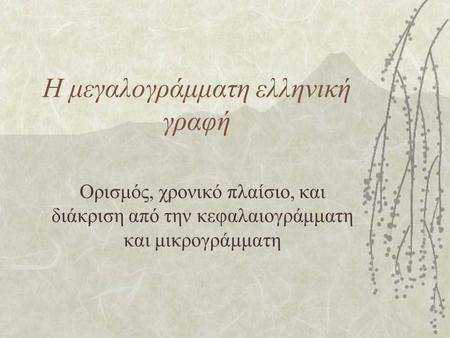 Η μεγαλογράμματη ελληνική γραφή