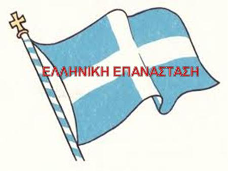 Η Ελληνική επανάσταση έγινε για την απελευθέρωση των Ελλήνων από τους Τούρκους. Η επανάσταση ξεκίνησε από την Πελοπόννησο στις 25 Μαρτίου του 1825 και.