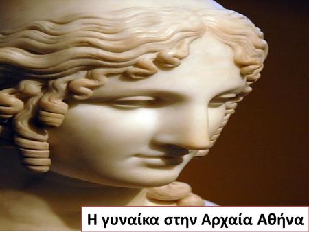 Η γυναίκα στην Αρχαία Αθήνα