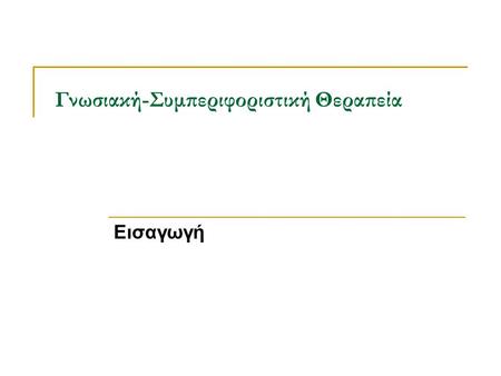 Γνωσιακή-Συμπεριφοριστική Θεραπεία