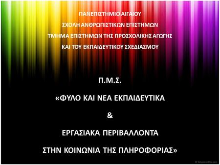 «ΦΥΛΟ ΚΑΙ ΝΕΑ ΕΚΠΑΙΔΕΥΤΙΚΑ & ΕΡΓΑΣΙΑΚΑ ΠΕΡΙΒΑΛΛΟΝΤΑ