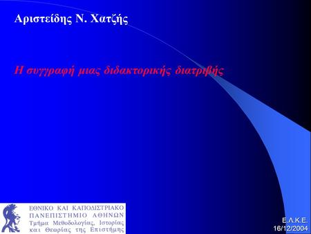 Η συγγραφή μιας διδακτορικής διατριβής Αριστείδης Ν. Χατζής Ε.Λ.Κ.Ε.16/12/2004.
