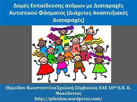 Πηλείδου Κωνσταντίνα Σχολική Σύμβουλος ΕΑΕ 10ης Ε.Π. Κ. Μακεδονίας