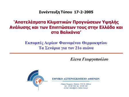 Συνέντευξη Τύπου 17-2-2005 ‘Αποτελέσματα Κλιματικών Προγνώσεων Υψηλής Ανάλυσης και των Επιπτώσεων τους στην Ελλάδα και στα Βαλκάνια’ Εκπομπές Αερίων.