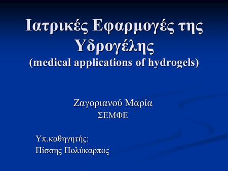 Iατρικές Εφαρμογές της Υδρογέλης (medical applications of hydrogels)