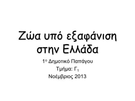 Zώα υπό εξαφάνιση στην Ελλάδα