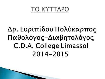 Δρ. Ευριπίδου Πολύκαρπος Παθολόγος-Διαβητολόγος