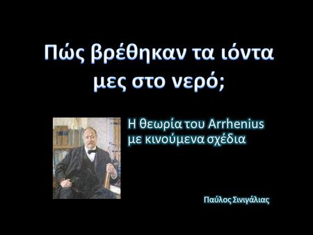 Η θεωρία του Arrhenius με κινούμενα σχέδια Παύλος Σινιγάλιας