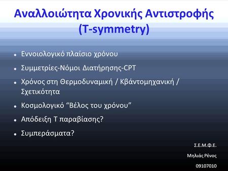 Αναλλοιώτητα Χρονικής Αντιστροφής (Τ-symmetry)