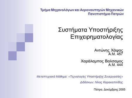 Συστήματα Υποστήριξης Επιχειρηματολογίας