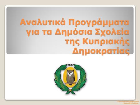 Αναλυτικά Προγράμματα για τα Δημόσια Σχολεία της Κυπριακής Δημοκρατίας Σεμινάρια Σεπτεμβρίου 2010 Κουτσίδης Γιώργος 1.
