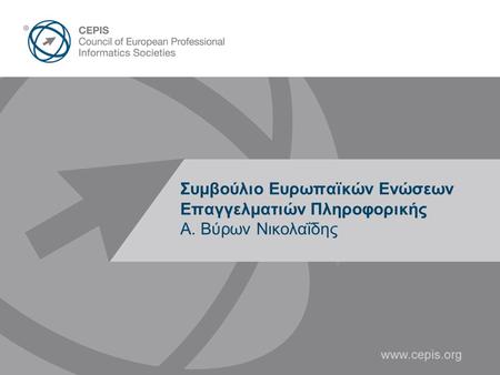 Συμβούλιο Ευρωπαϊκών Eνώσεων Επαγγελματιών Πληροφορικής Α. Βύρων Νικολαΐδης.
