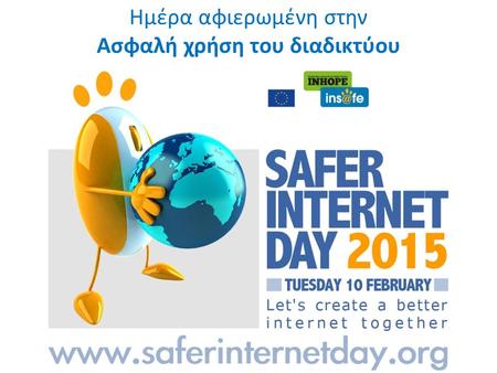 Ημέρα ασφαλούς διαδικτύου1 Ημέρα αφιερωμένη στην Ασφαλή χρήση του διαδικτύου.