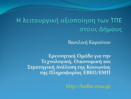 Βασιλική Καρούνου Ερευνητική Ομάδα για την Τεχνολογική, Οικονομική και Στρατηγική Ανάλυση της Κοινωνίας της Πληροφορίας EBEO/EMΠ