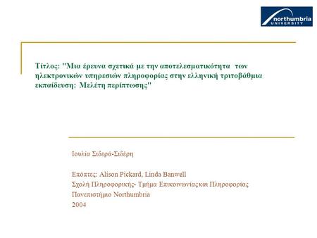 Τίτλος: Μια έρευνα σχετικά με την αποτελεσματικότητα των ηλεκτρονικών υπηρεσιών πληροφορίας στην ελληνική τριτοβάθμια εκπαίδευση: Μελέτη περίπτωσης Ιουλία.