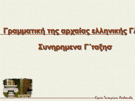 Γραμματική της αρχαίας ελληνικής Γλώσσης