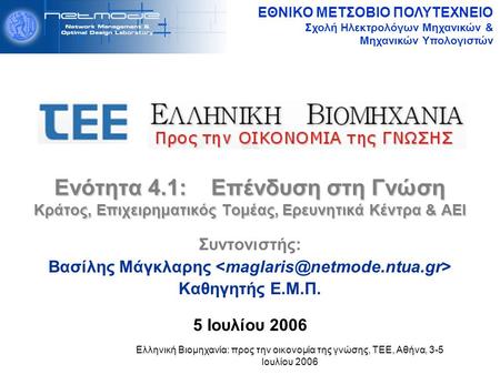 ΕΘΝΙΚΟ ΜΕΤΣΟΒΙΟ ΠΟΛΥΤΕΧΝΕΙΟ Σχολή Ηλεκτρολόγων Μηχανικών & Μηχανικών Υπολογιστών Ελληνική Βιομηχανία: προς την οικονομία της γνώσης, ΤΕΕ, Αθήνα, 3-5 Ιουλίου.