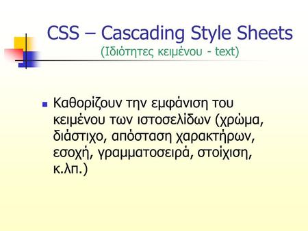 CSS – Cascading Style Sheets (Ιδιότητες κειμένου - text)