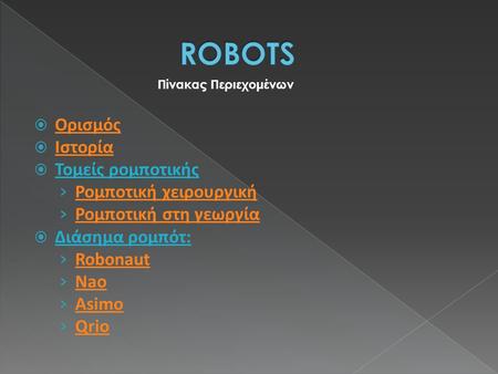 ROBOTS Ορισμός Ιστορία Τομείς ρομποτικής Ρομποτική χειρουργική