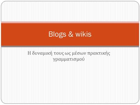 Η δυναμική τους ως μέσων πρακτικής γραμματισμού Blogs & wikis.
