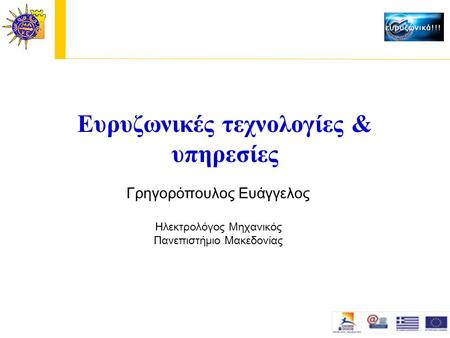 Ευρυζωνικές τεχνολογίες & υπηρεσίες Γρηγορόπουλος Ευάγγελος Ηλεκτρολόγος Μηχανικός Πανεπιστήμιο Μακεδονίας.