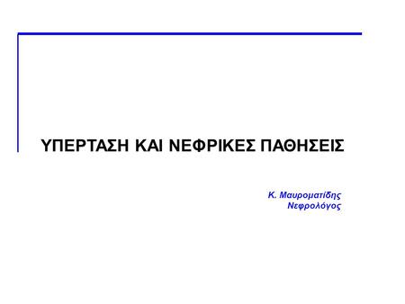 ΥΠΕΡΤΑΣΗ ΚΑΙ ΝΕΦΡΙΚΕΣ ΠΑΘΗΣΕΙΣ