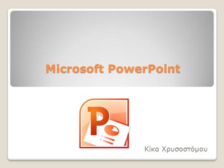 Microsoft PowerPoint Powerpoint Κίκα Χρυσοστόμου.