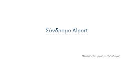 Σύνδρομο Alport Ντάτσης Γιώργος, Νεφρολόγος.