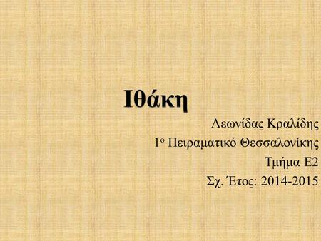 Λεωνίδας Κραλίδης 1 ο Πειραματικό Θεσσαλονίκης Τμήμα Ε2 Σχ. Έτος: 2014-2015.