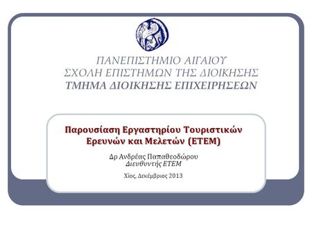 Παρουσίαση Εργαστηρίου Τουριστικών Ερευνών και Μελετών (ΕΤΕΜ)