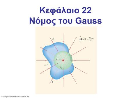 Κεφάλαιο 22 Νόμος του Gauss