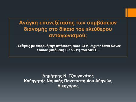 Ανάγκη επανεξέτασης των συμβάσεων διανομής στο δίκαιο του ελεύθερου ανταγωνισμού; - Σκέψεις με αφορμή την απόφαση Auto 24 v. Jaguar Land Rover France (υπόθεση.