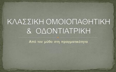 Από τον μύθο στη πραγματικότητα.