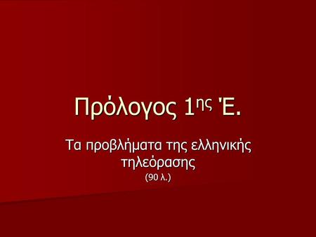 Πρόλογος 1 ης Έ. Τα προβλήματα της ελληνικής τηλεόρασης (90 λ.)