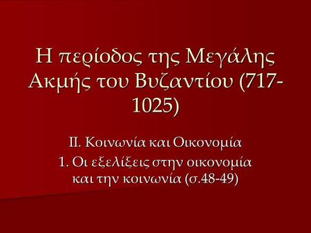 Η περίοδος της Μεγάλης Ακμής του Βυζαντίου ( )