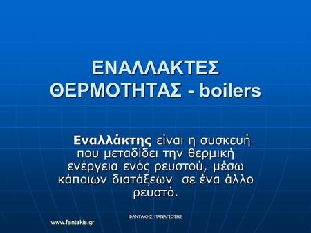 ΕΝΑΛΛΑΚΤΕΣ ΘΕΡΜΟΤΗΤΑΣ - boilers