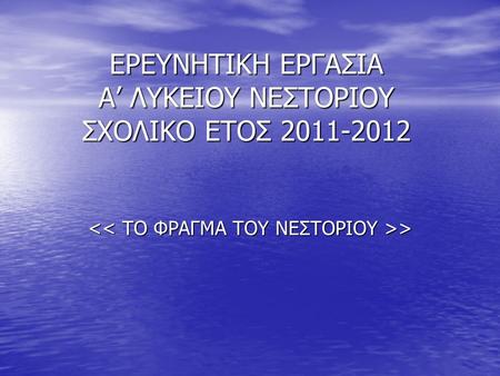 ΕΡΕΥΝΗΤΙΚΗ ΕΡΓΑΣΙΑ Α’ ΛΥΚΕΙΟΥ ΝΕΣΤΟΡΙΟΥ ΣΧΟΛΙΚΟ ΕΤΟΣ