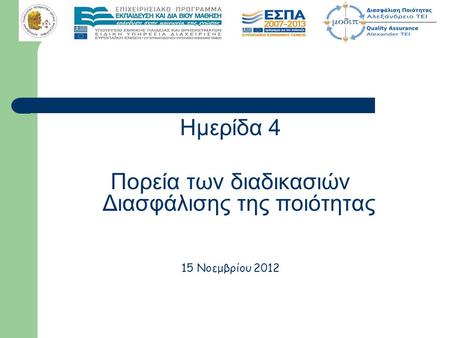 Ημερίδα 4 Πορεία των διαδικασιών Διασφάλισης της ποιότητας 15 Νοεμβρίου 2012.