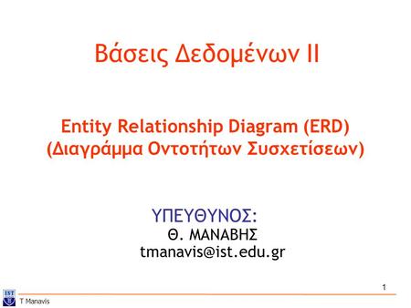Entity Relationship Diagram (ERD) (Διαγράμμα Οντοτήτων Συσχετίσεων)